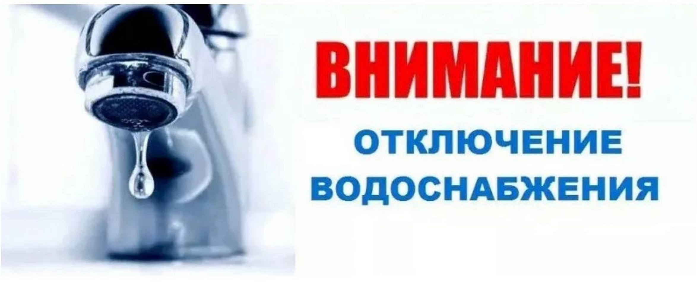 Отключение водоснабжения..