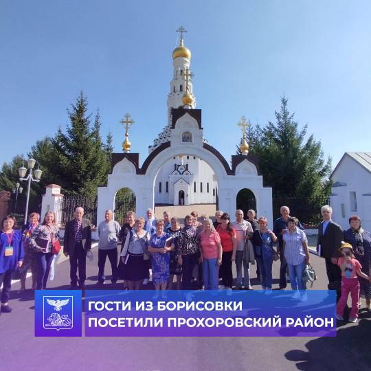 Борисовцы посетили Прохоровский район в рамках проекта «К соседям в гости!».
