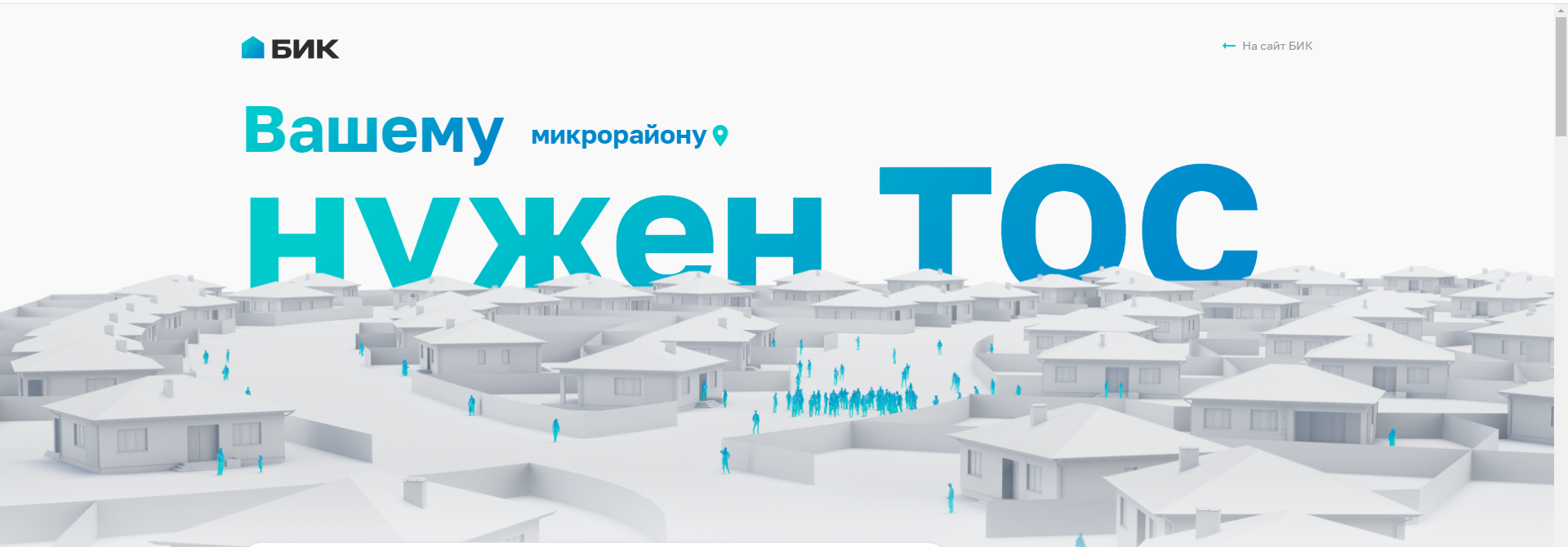 Создание ТОС в микрорайонах АО «Белгородская ипотечная корпорация».