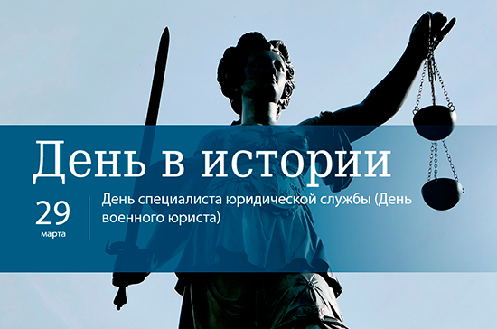 День специалиста юридической службы Вооружённых сил России.