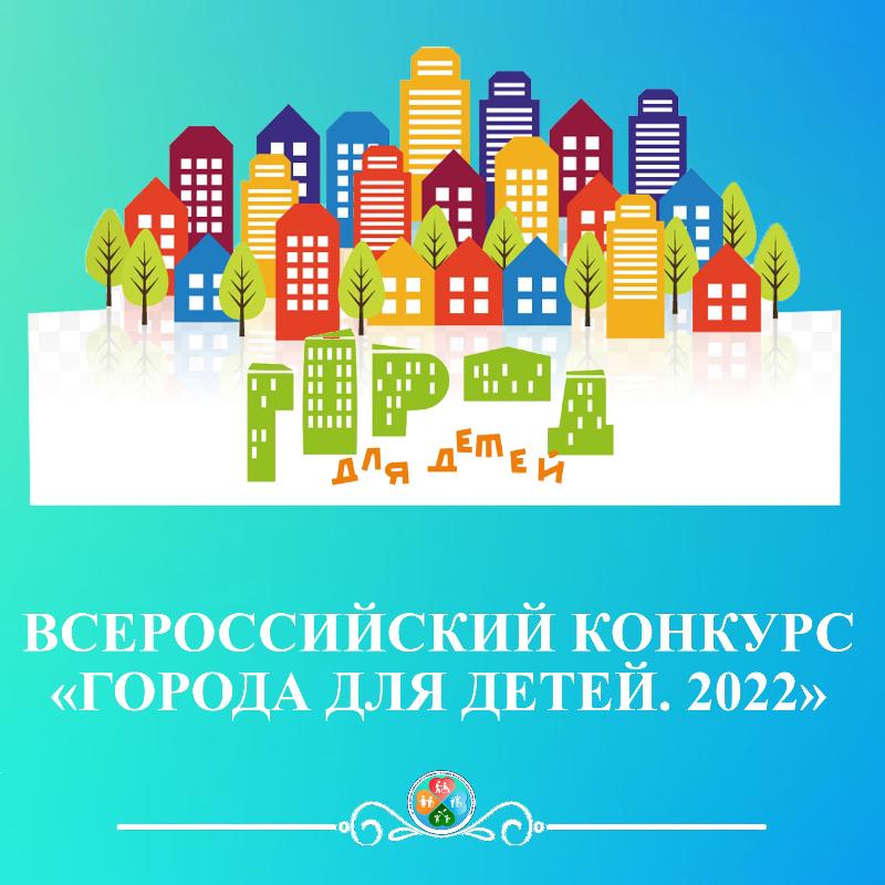 Всероссийский конкурс &quot;Города для детей.2022&quot;.