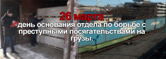 День подразделений по борьбе с преступными посягательствами на грузы МВД РФ.