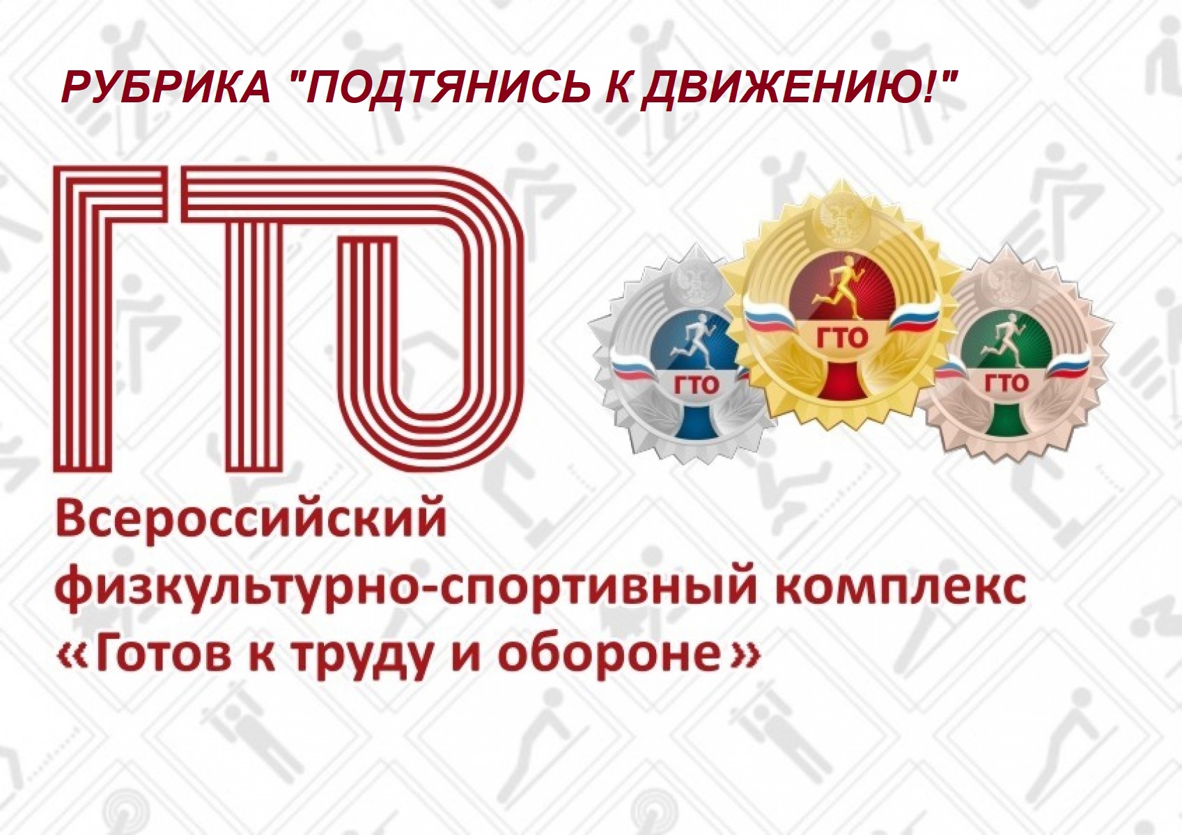 Всероссийский физкультурно-спортивный комплекс ГТО «Готов к труду и обороне» .