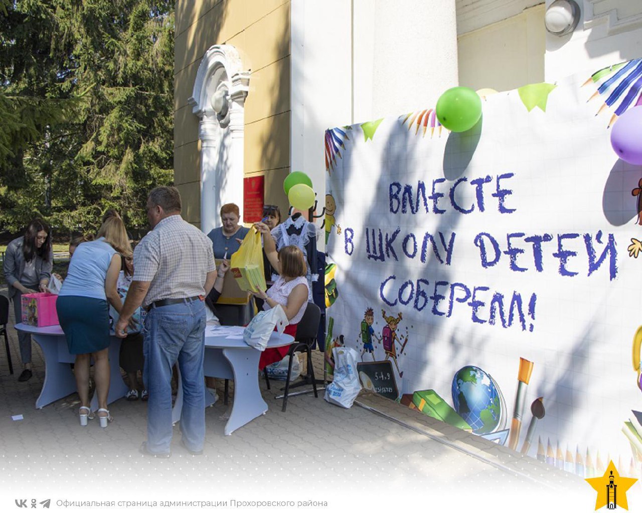 Вместе в школу детей соберем.