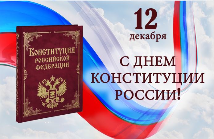 День Конституции Российской Федерации.