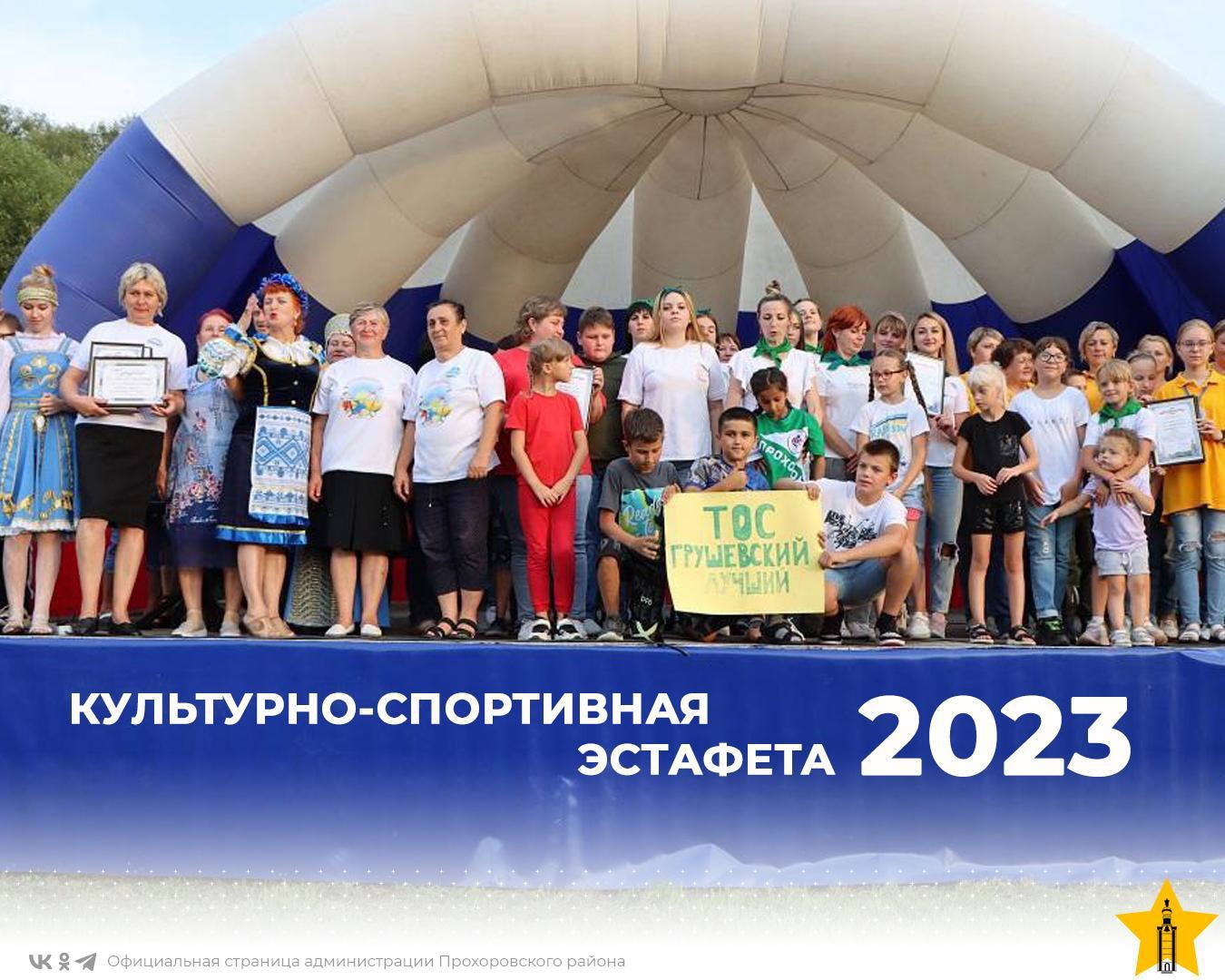 Эстафета ТОС-2023.