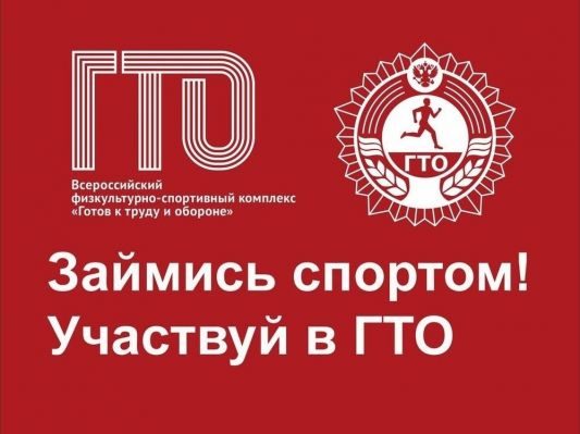 Что такое ГТО.