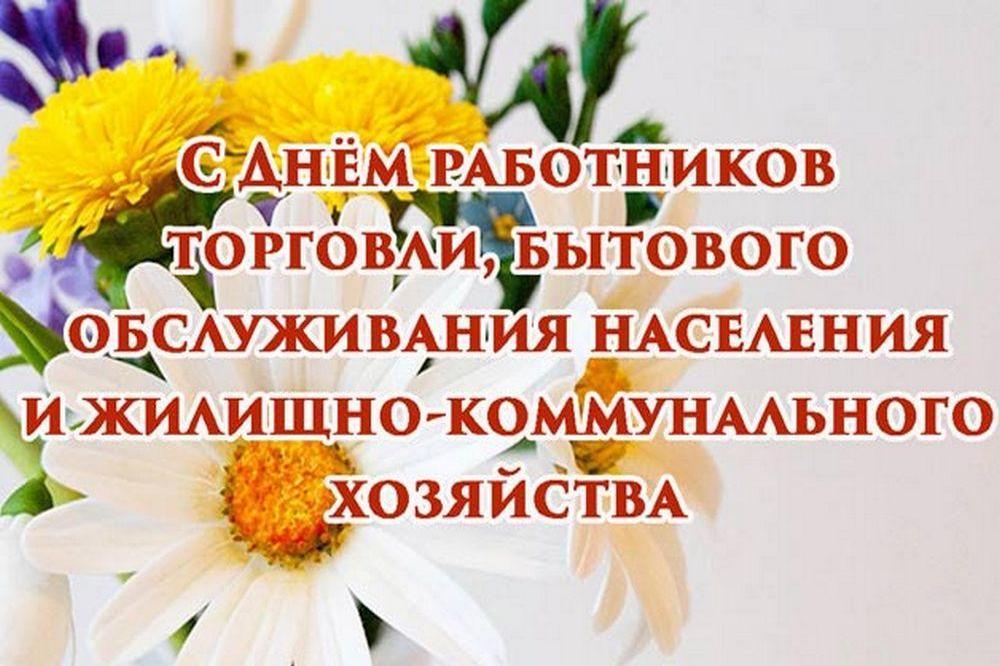 Поздравление с Днем работников бытового обслуживания населения и жилищно-коммунального хозяйства.