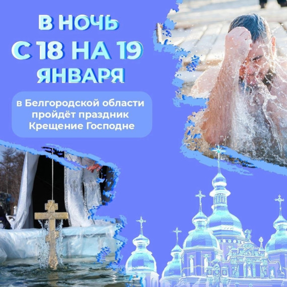 Сегодня на территории района пройдут массовые Крещенские купания. Сегодня на территории района пройдут массовые Крещенские купания.