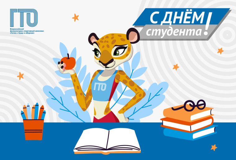 С днём студента!. С днём студента!.