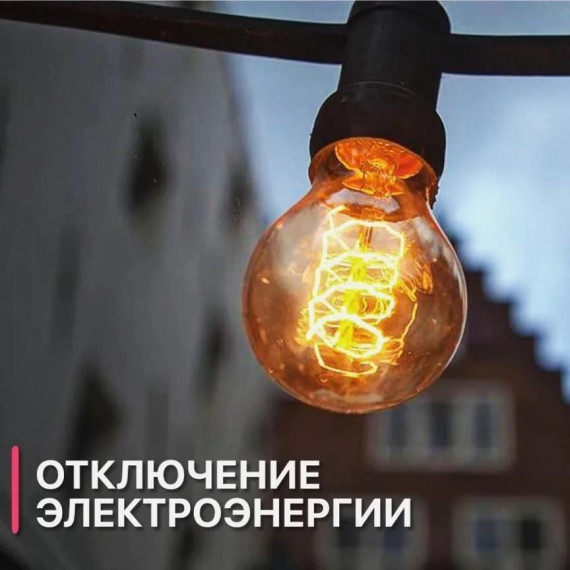 Отключение электричества. Отключение электричества.