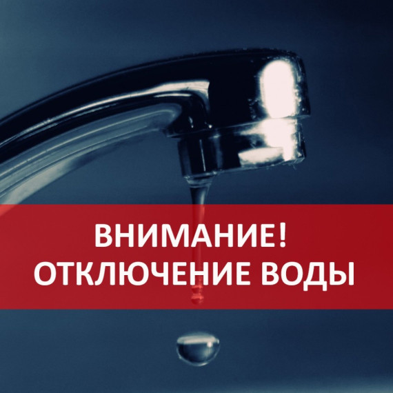 Отключение водоснабжения. Отключение водоснабжения.