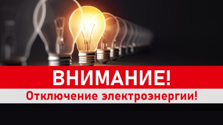 Отключение электроэнергии. Отключение электроэнергии.